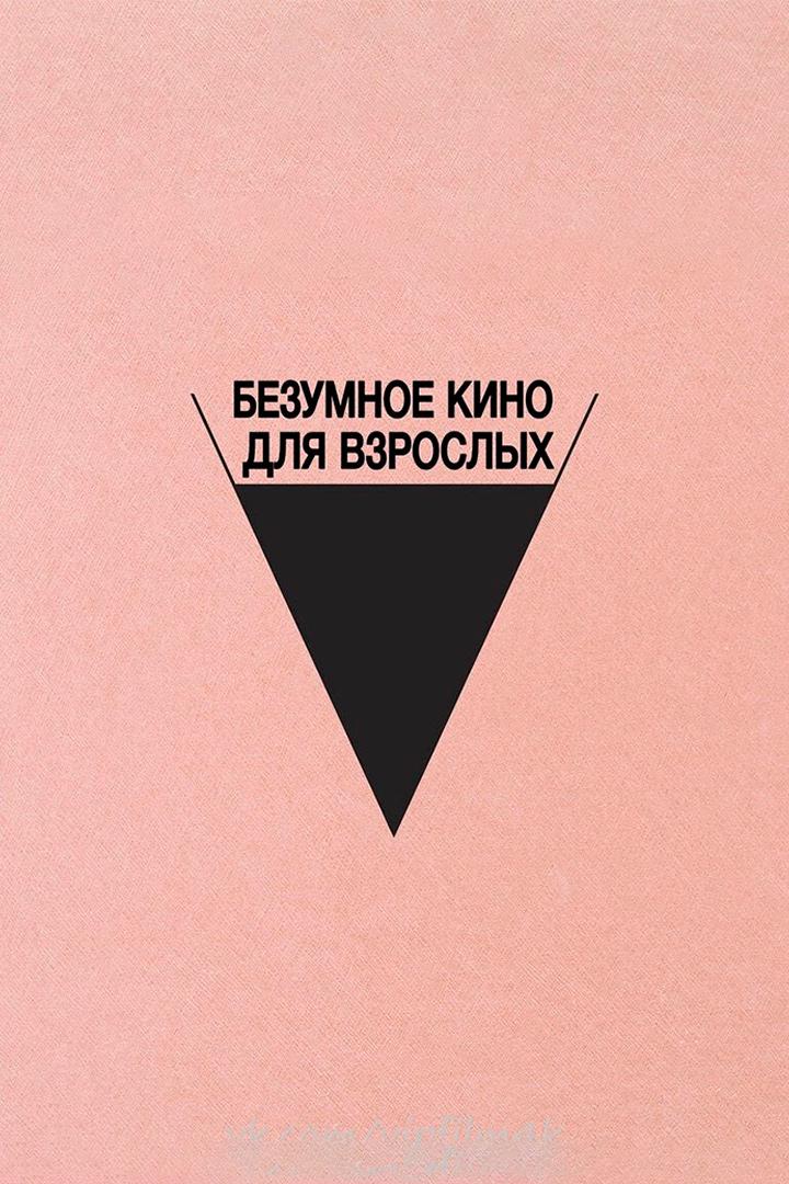 Безумное кино для взрослых