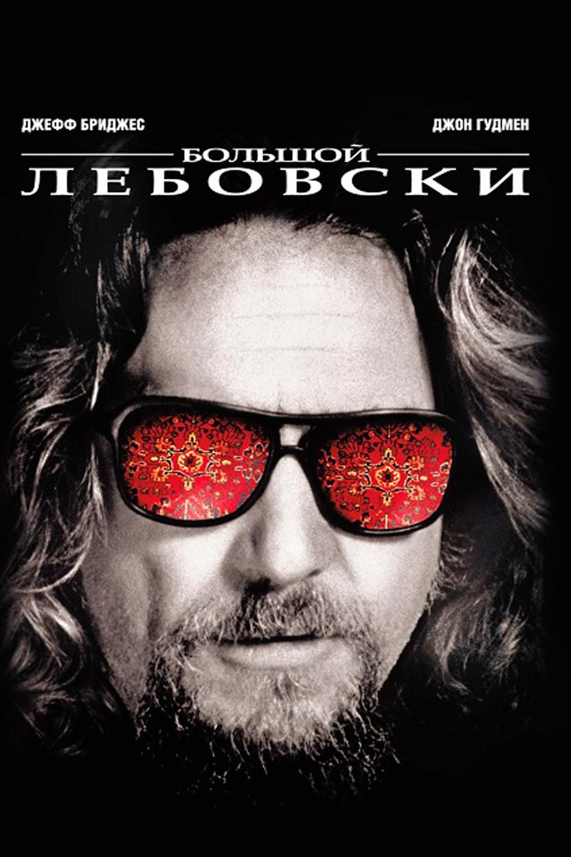 Большой Лебовски