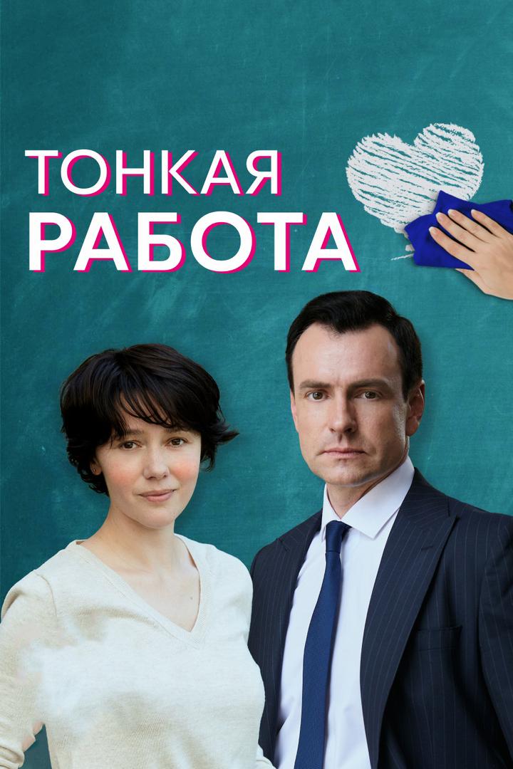 Тонкая работа