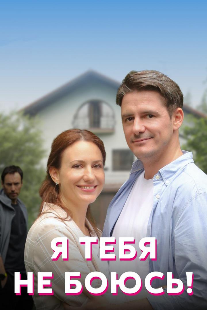 Я тебя не боюсь!