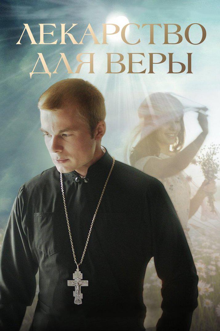 Постер: Лекарство для Веры