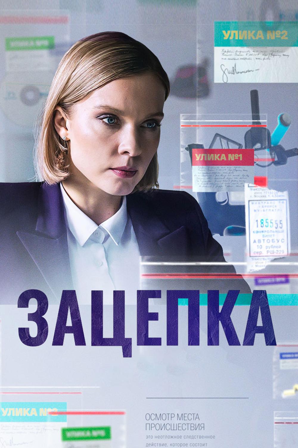 Зацепка