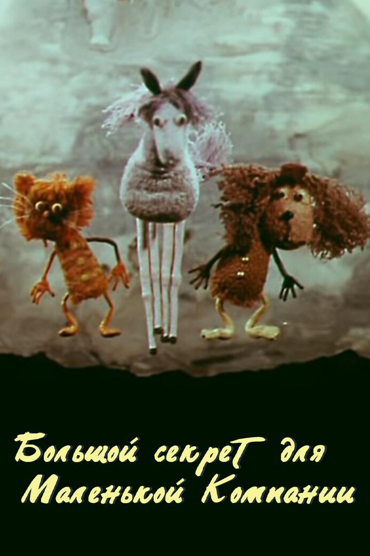 Большой секрет для маленькой компании