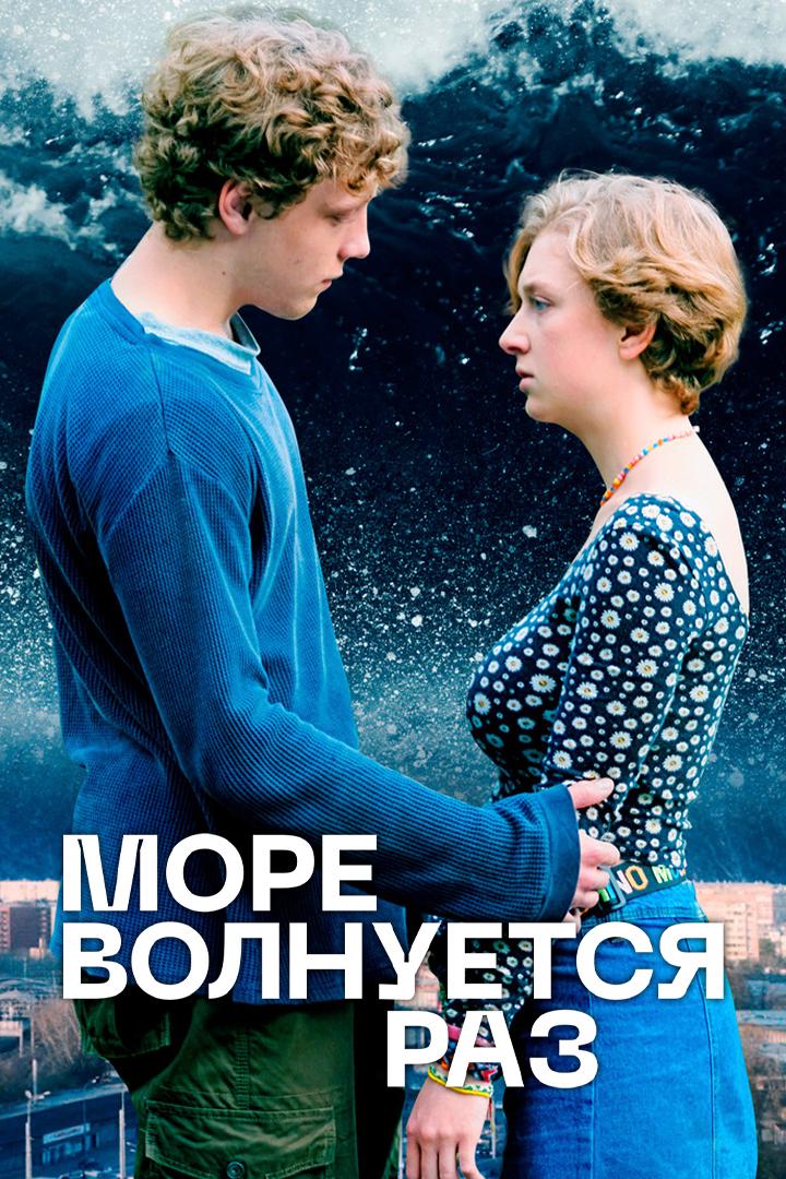 Море волнуется раз