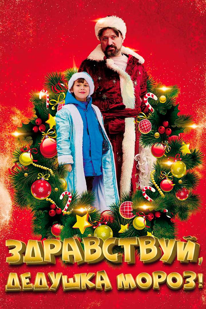 Здравствуй, Дедушка Мороз!