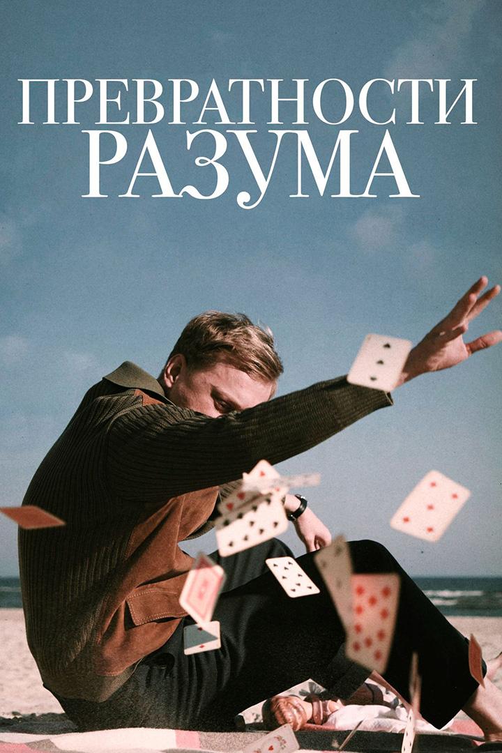 Превратности разума