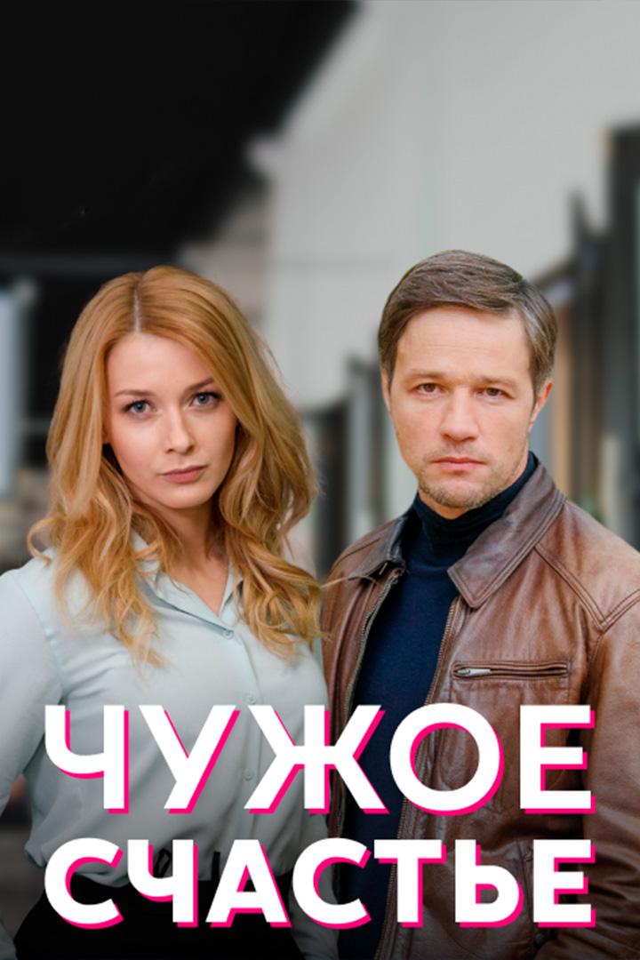 Чужое счастье