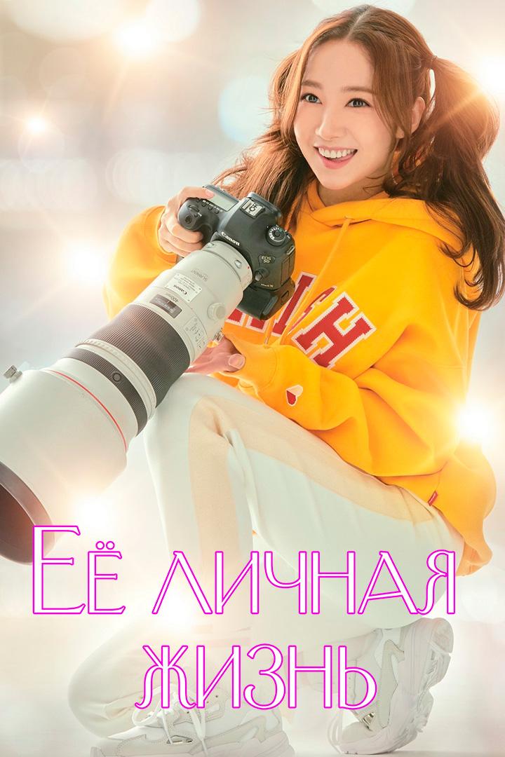 Её личная жизнь