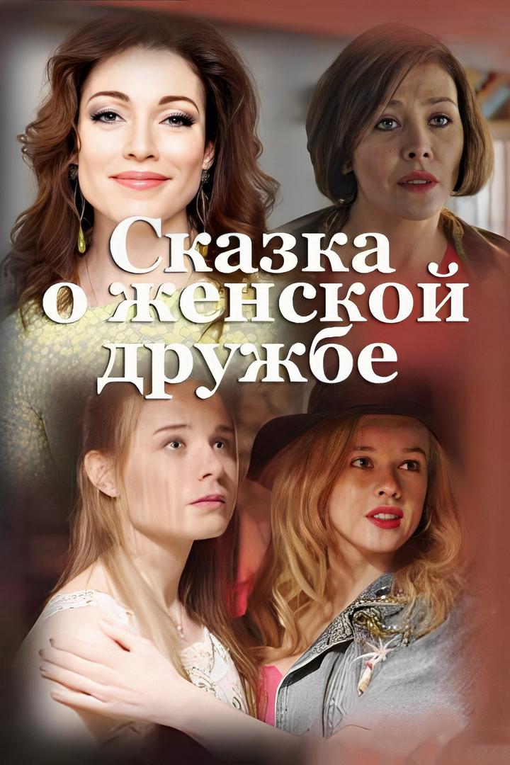 Сказка о женской дружбе