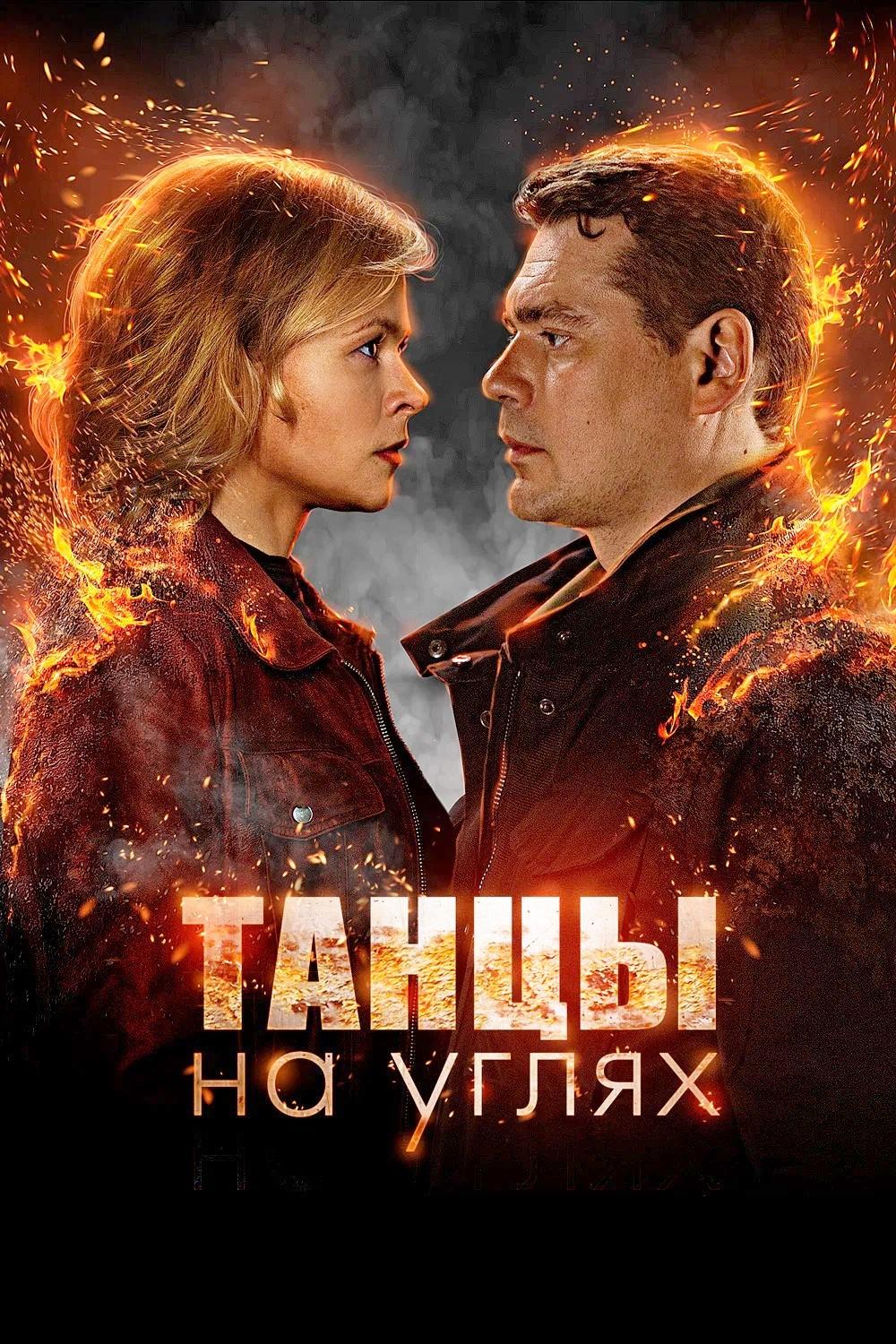 Танцы на углях