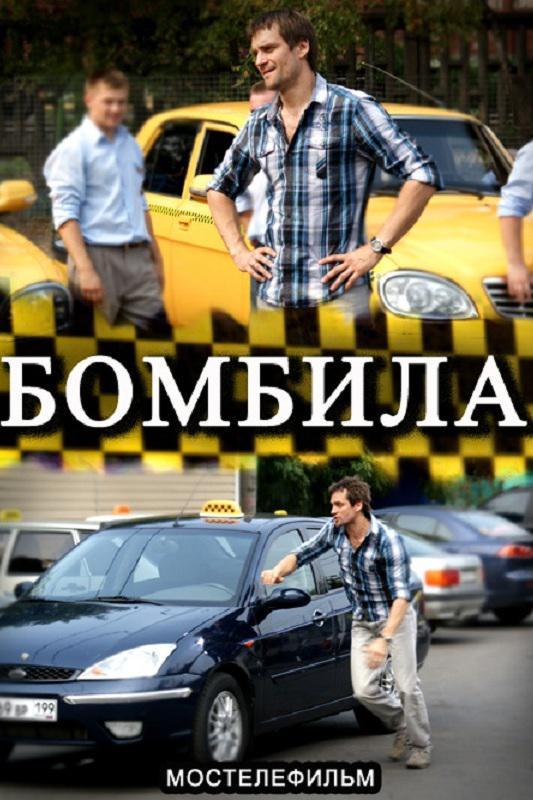 Бомбила