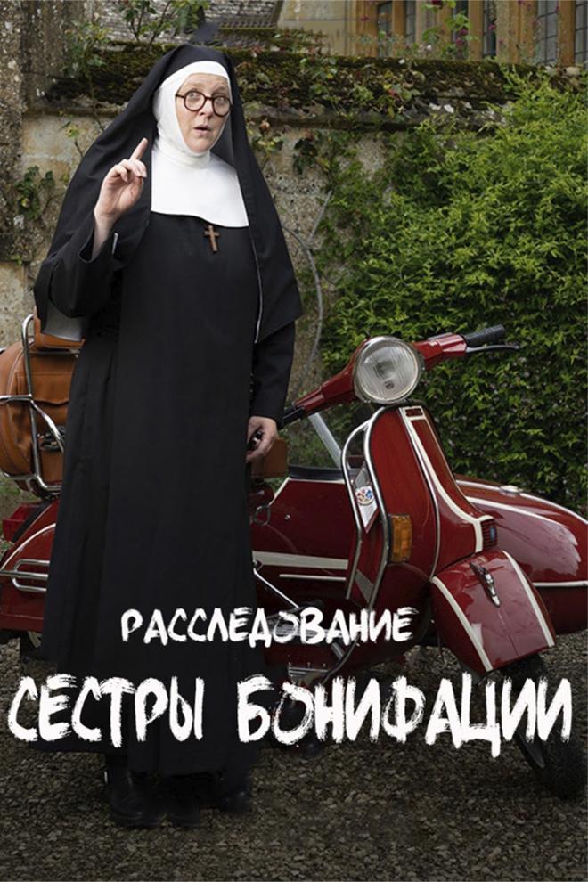 Расследование сестры Бонифации