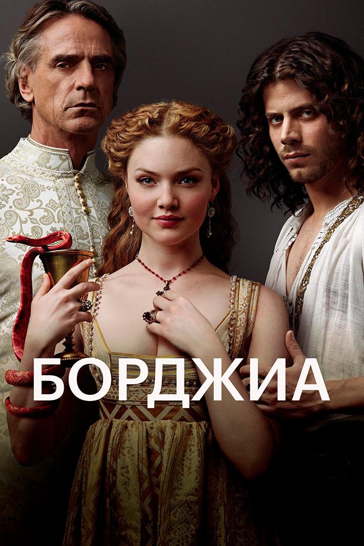 Борджиа