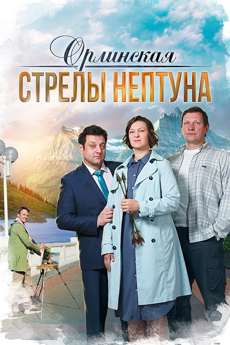 Орлинская. Стрелы Нептуна