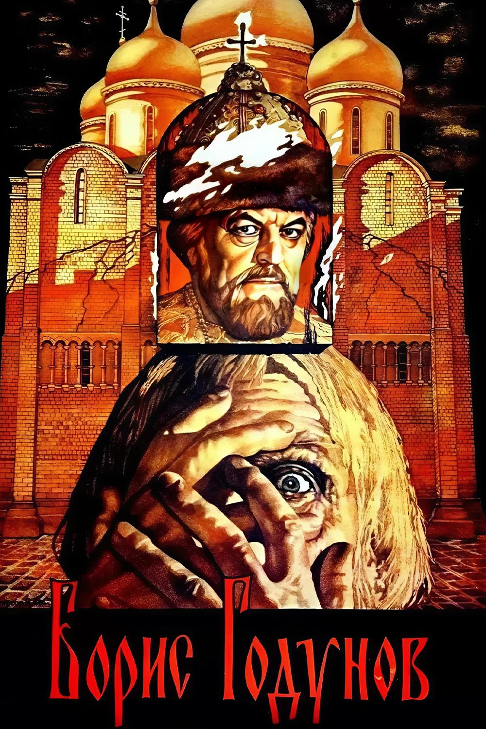 Борис Годунов