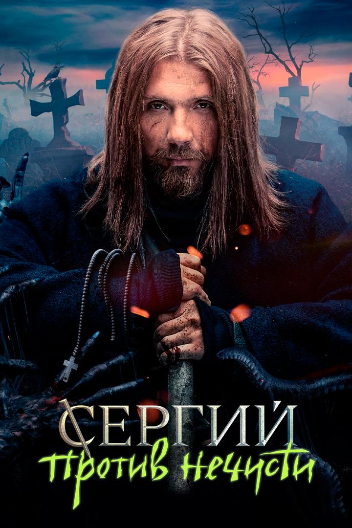 Сергий против нечисти