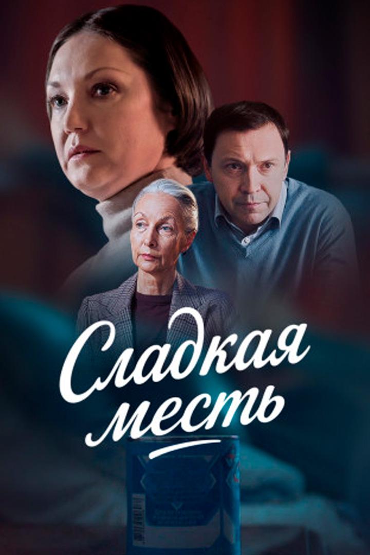 Сладкая месть