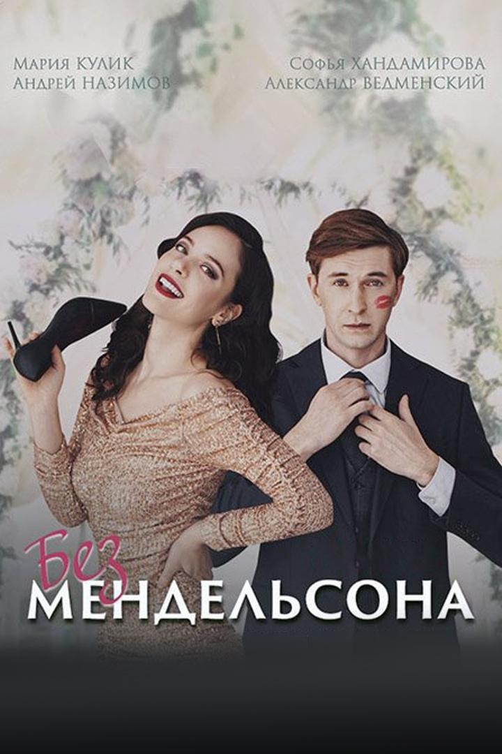 Без Мендельсона
