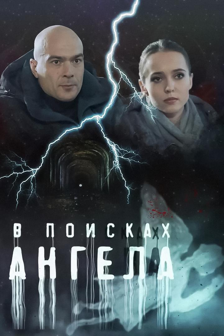В поисках ангела