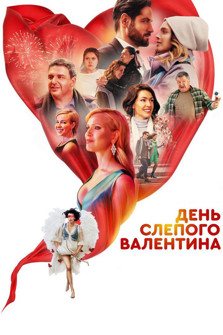 День слепого Валентина