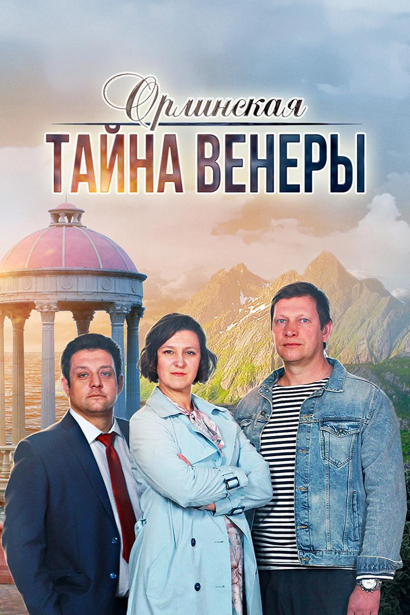 Орлинская. Тайна Венеры