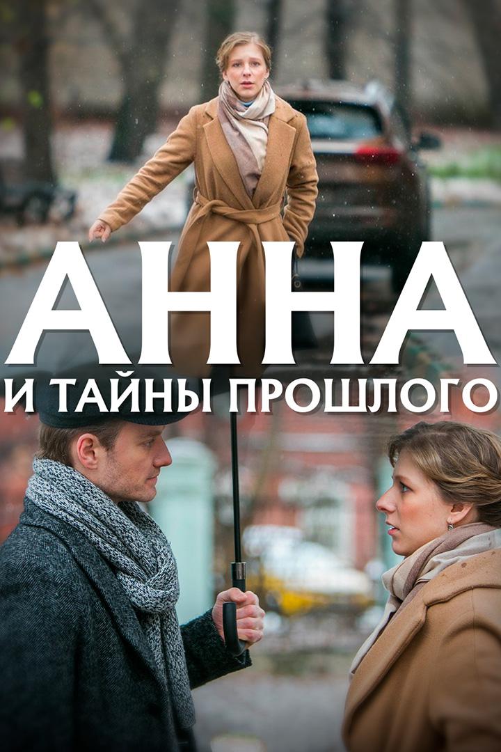 Анна и тайны прошлого