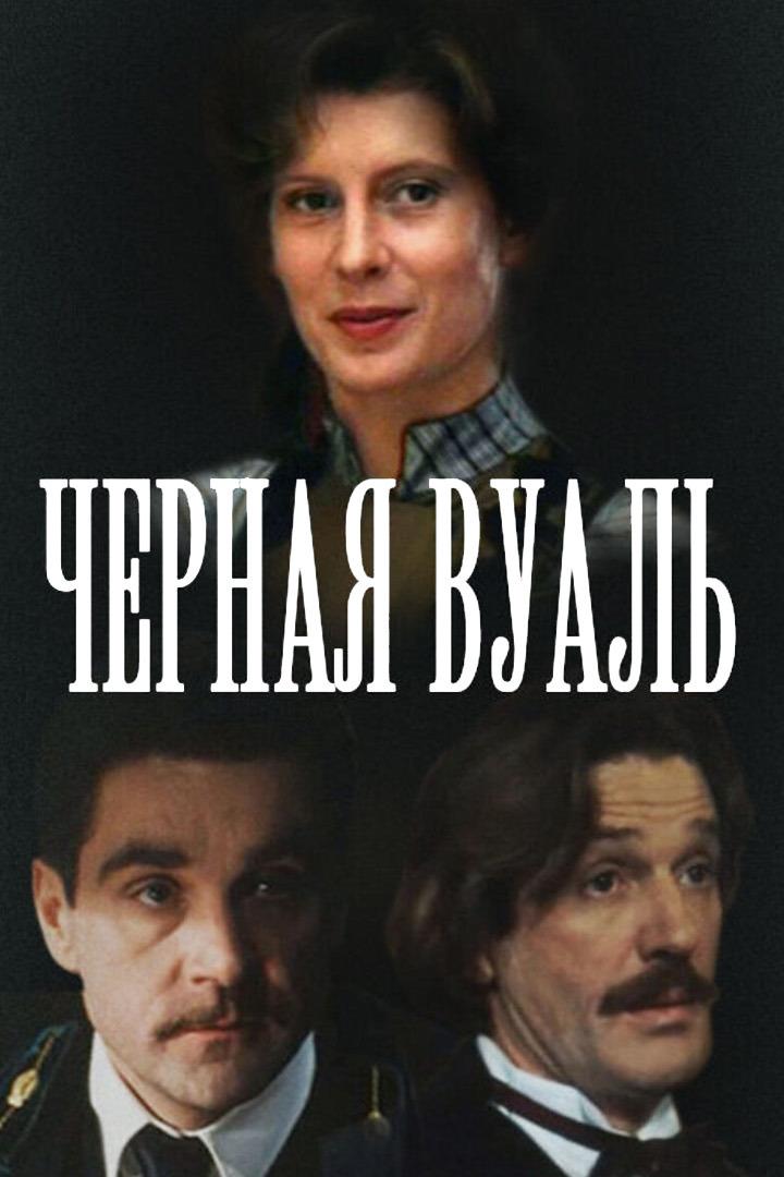 Чёрная вуаль