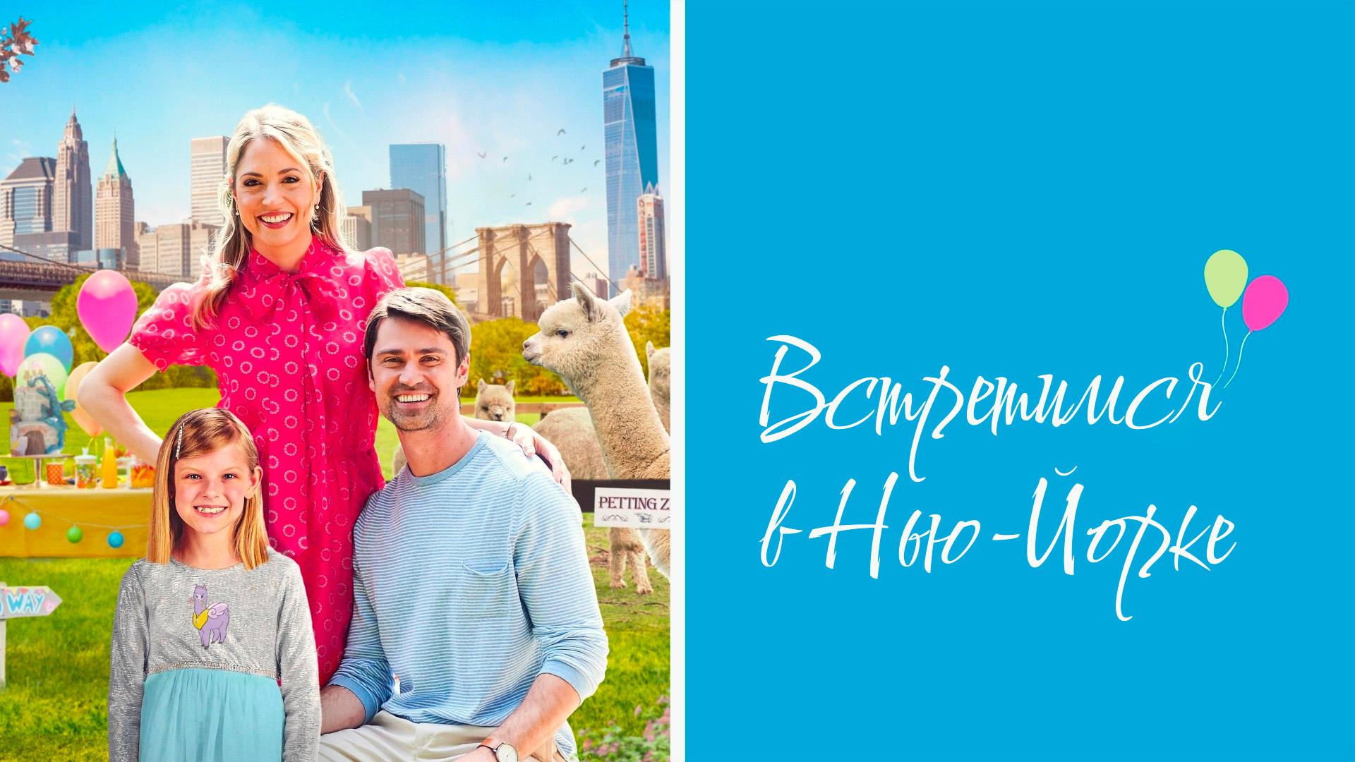Встретимся в Нью-Йорке