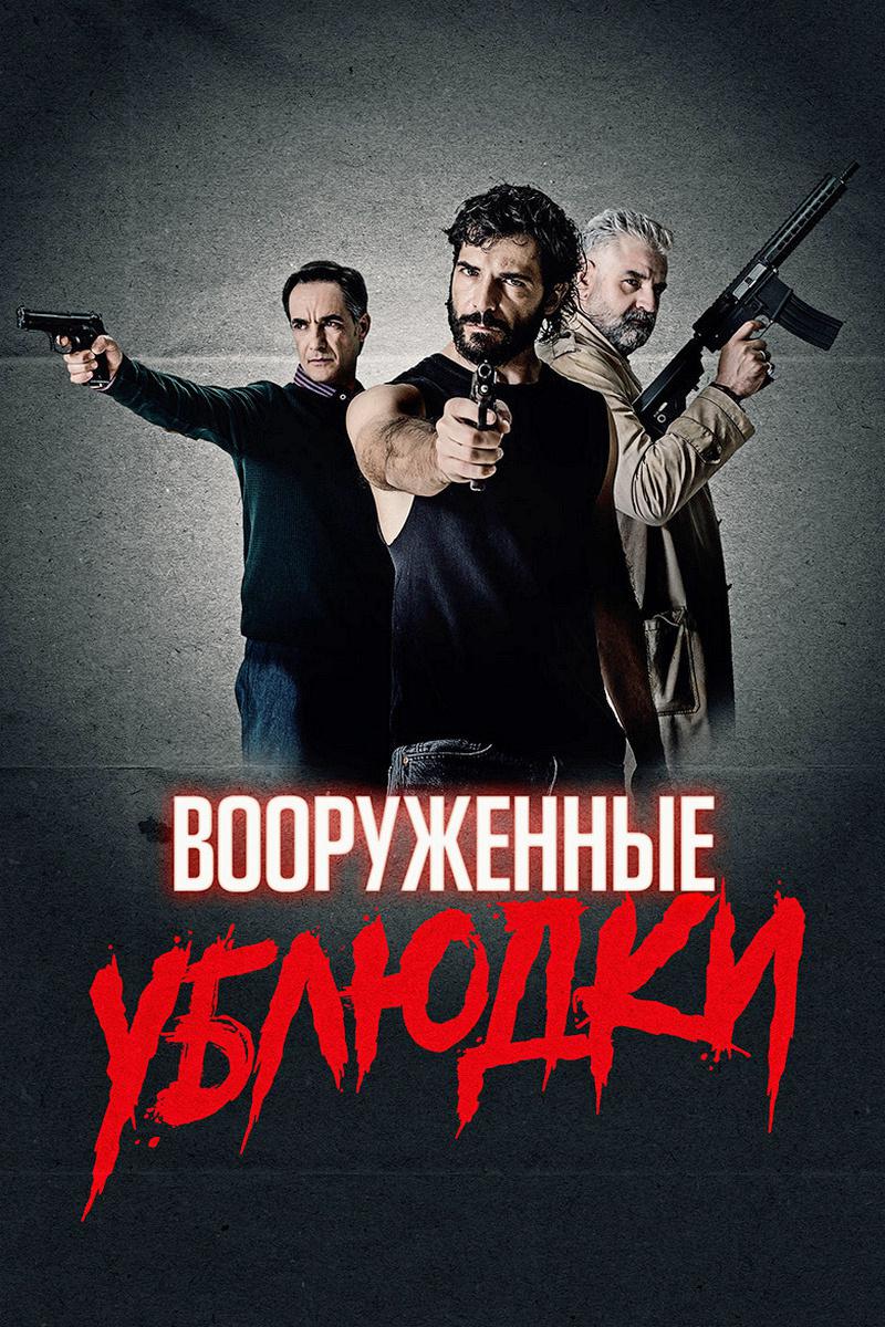 Вооруженные ублюдки