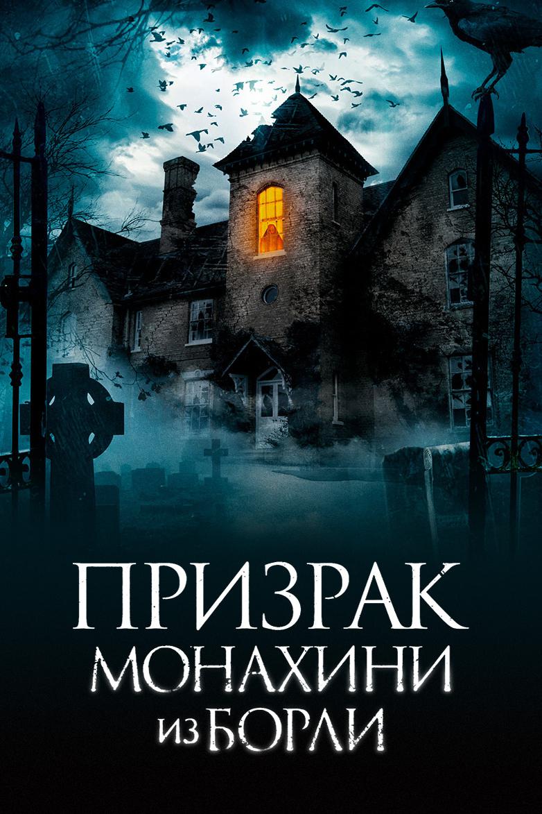 Постер: Призрак монахини из Борли