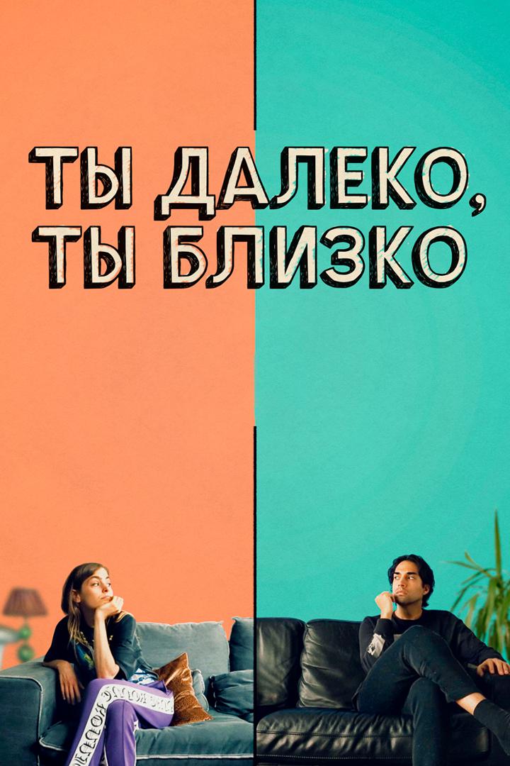Ты далеко, ты близко