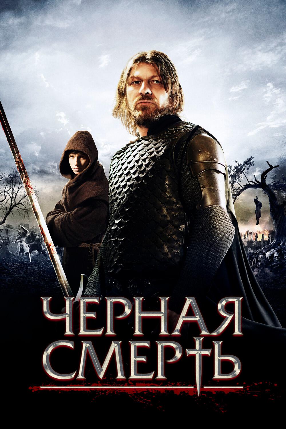 Чёрная смерть
