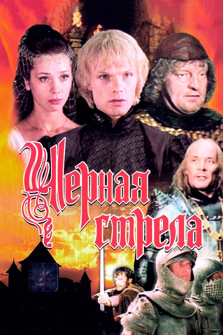 Чёрная стрела