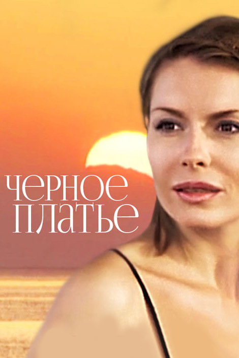 Чёрное платье