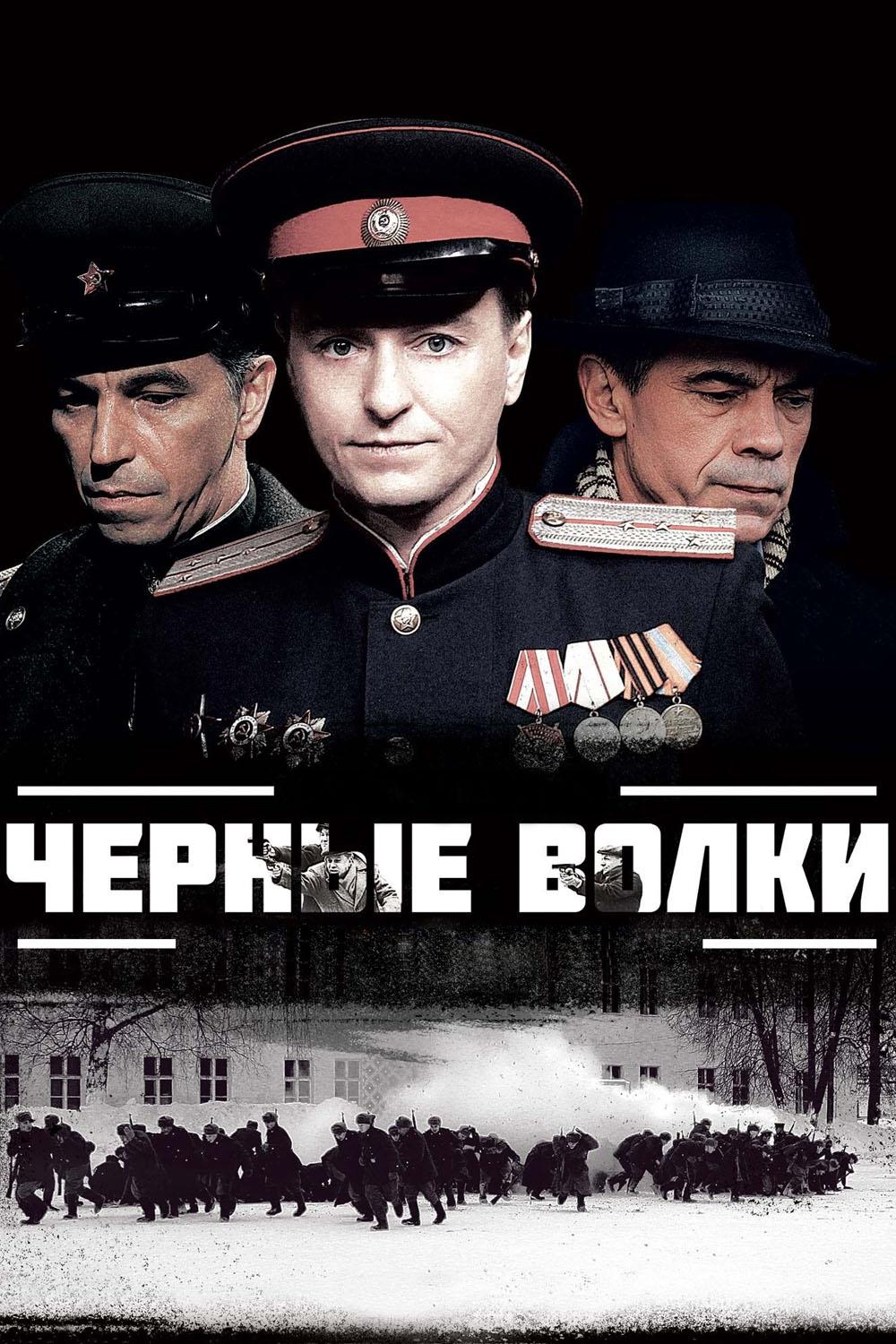 Чёрные волки