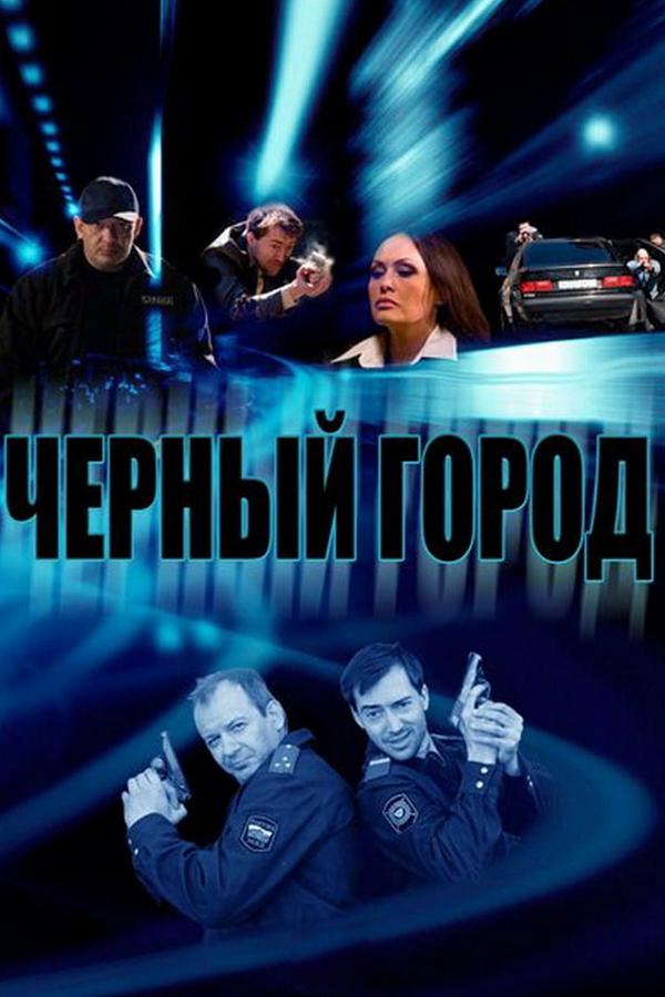 Чёрный город
