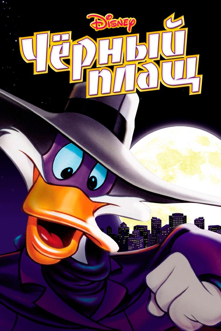 Чёрный плащ
