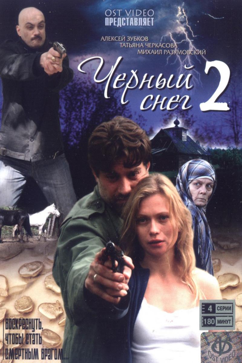 Чёрный снег 2