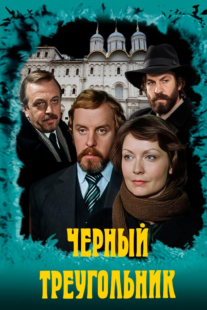 Чёрный треугольник