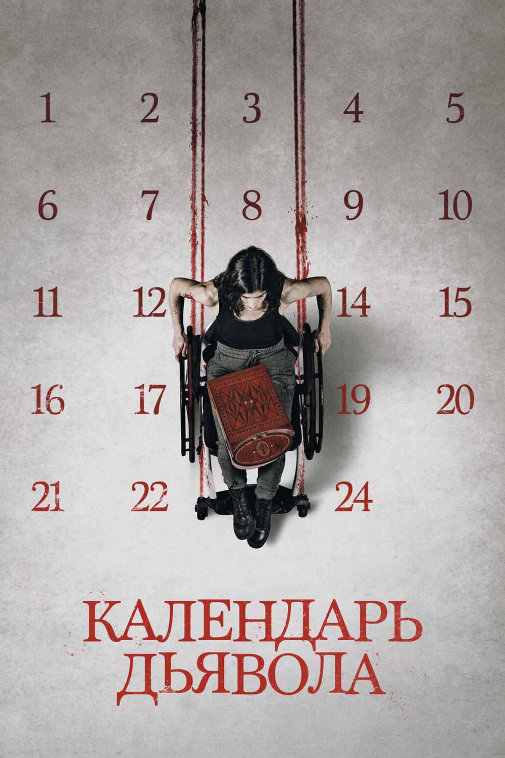 Календарь дьявола