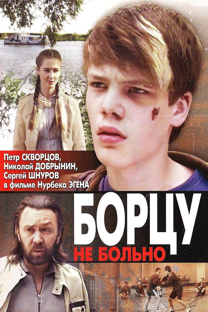 Борцу не больно
