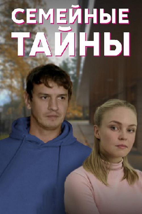 Постер: Семейные тайны