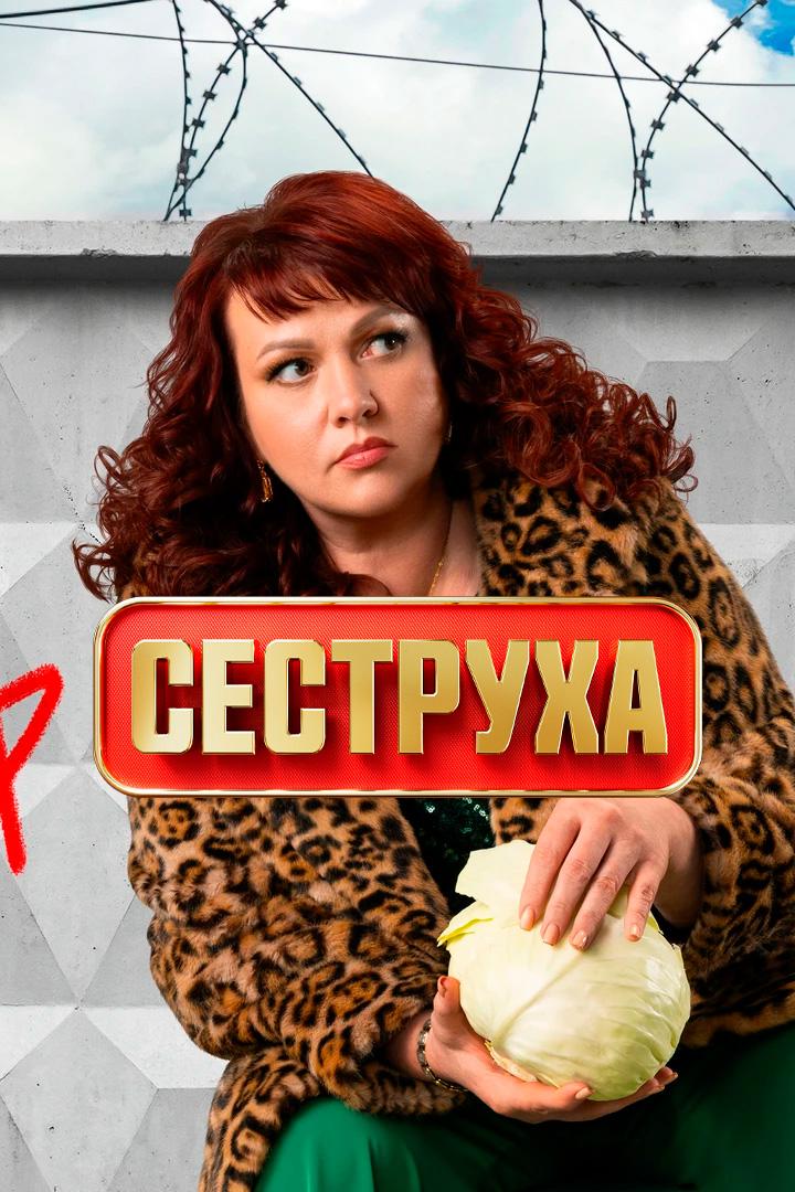 Сеструха