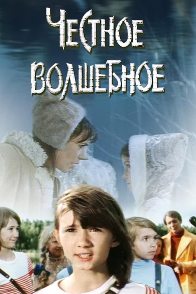 Честное волшебное