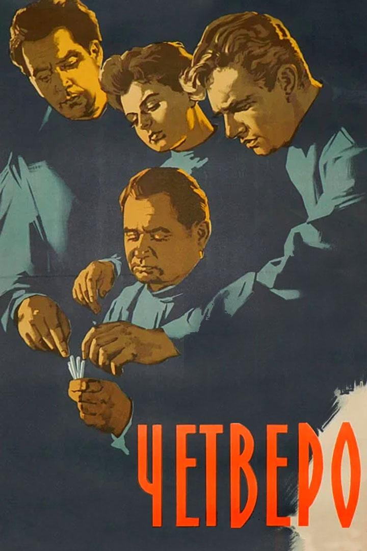 Четверо