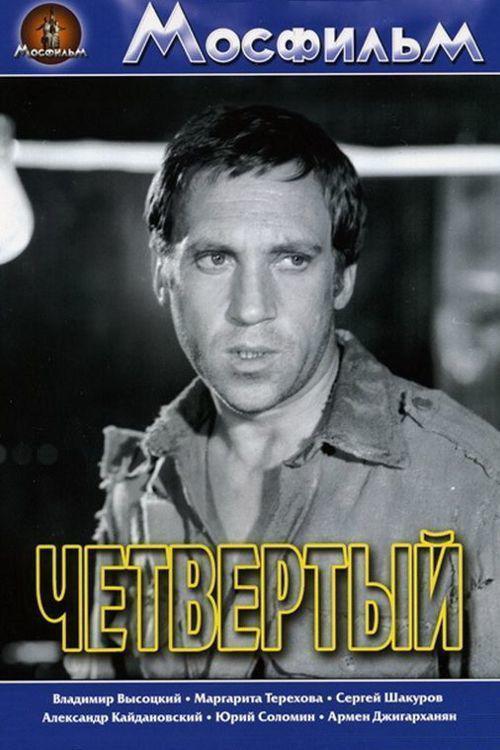 Четвёртый