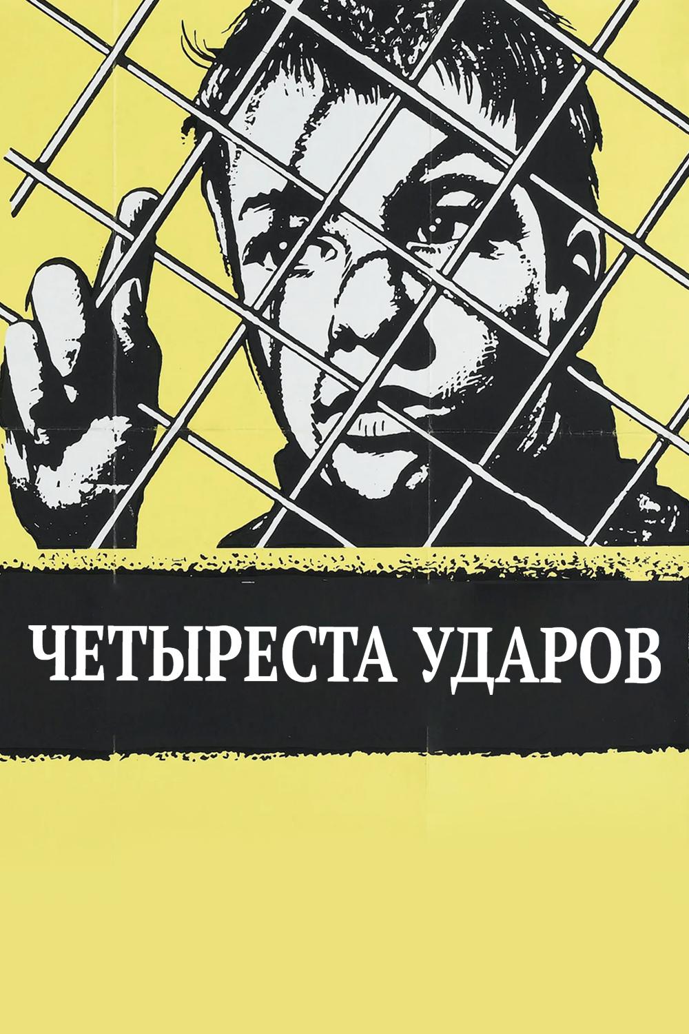 Четыреста ударов