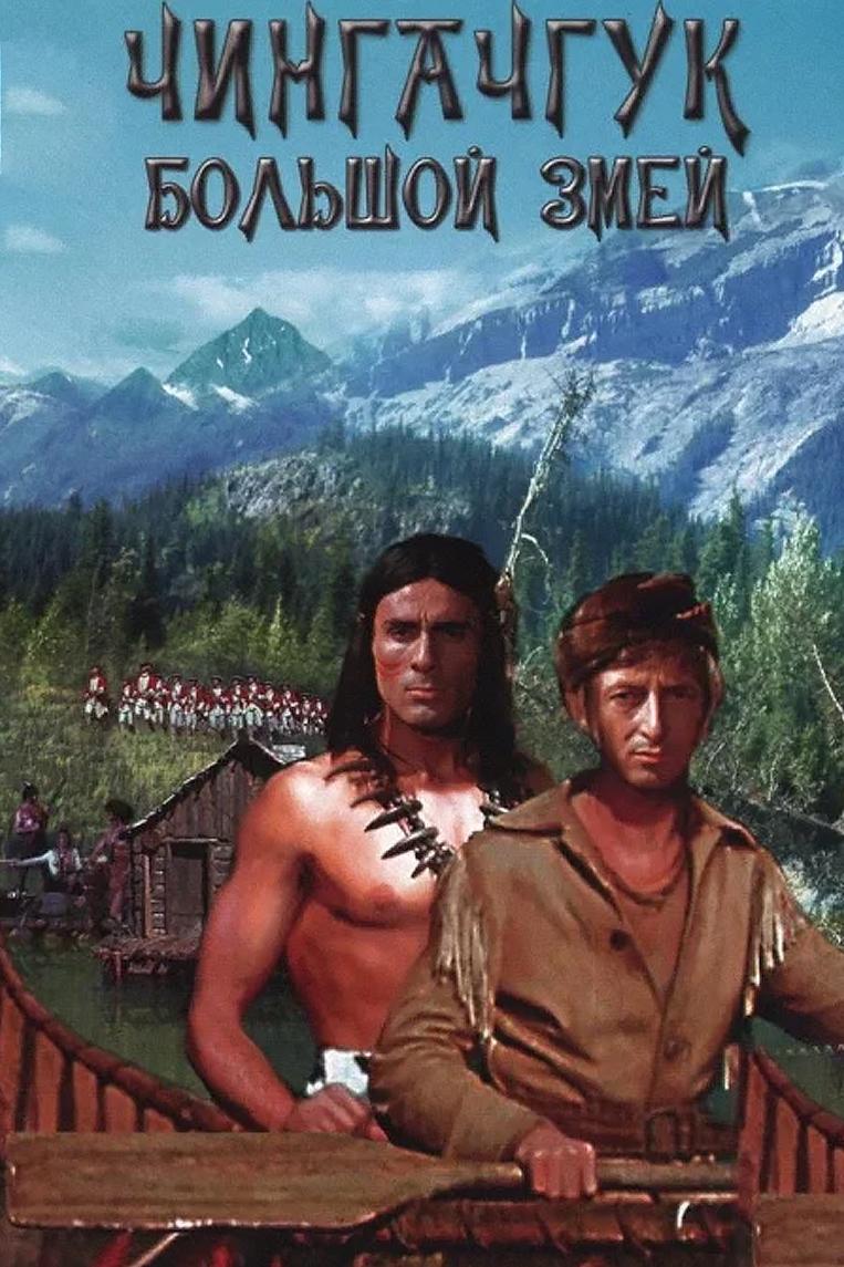 Чингачгук -  Большой Змей