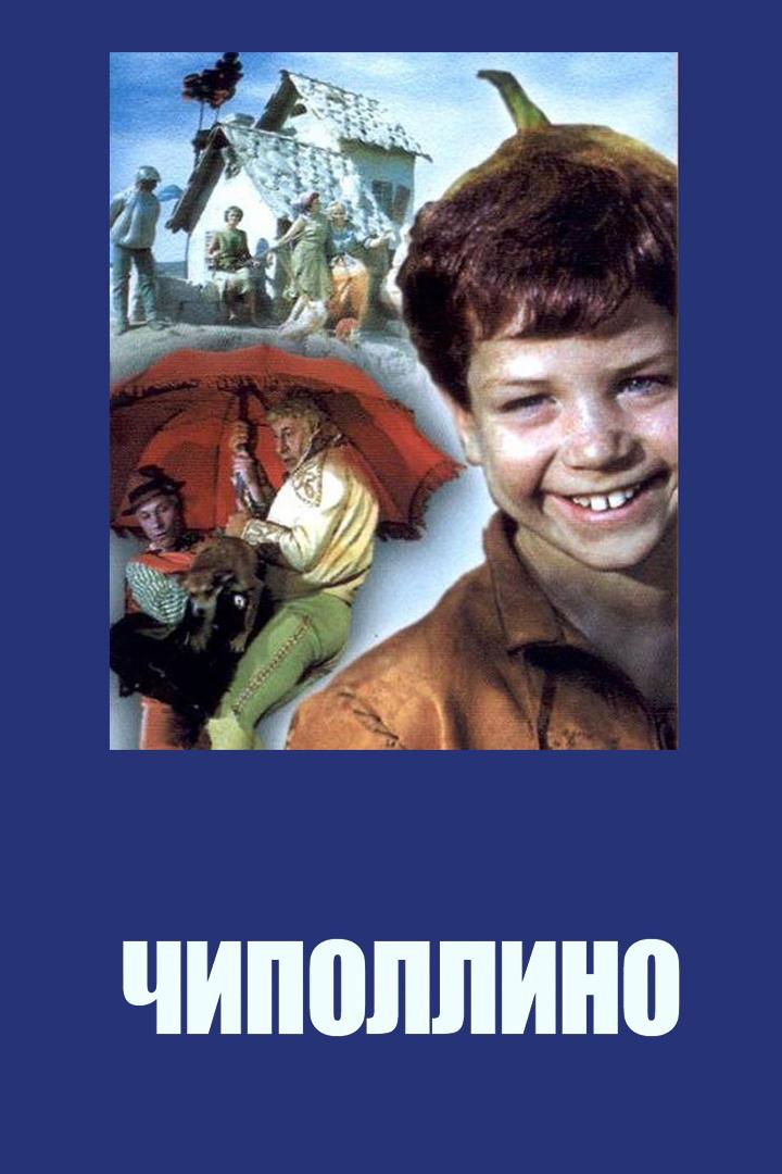Чиполлино