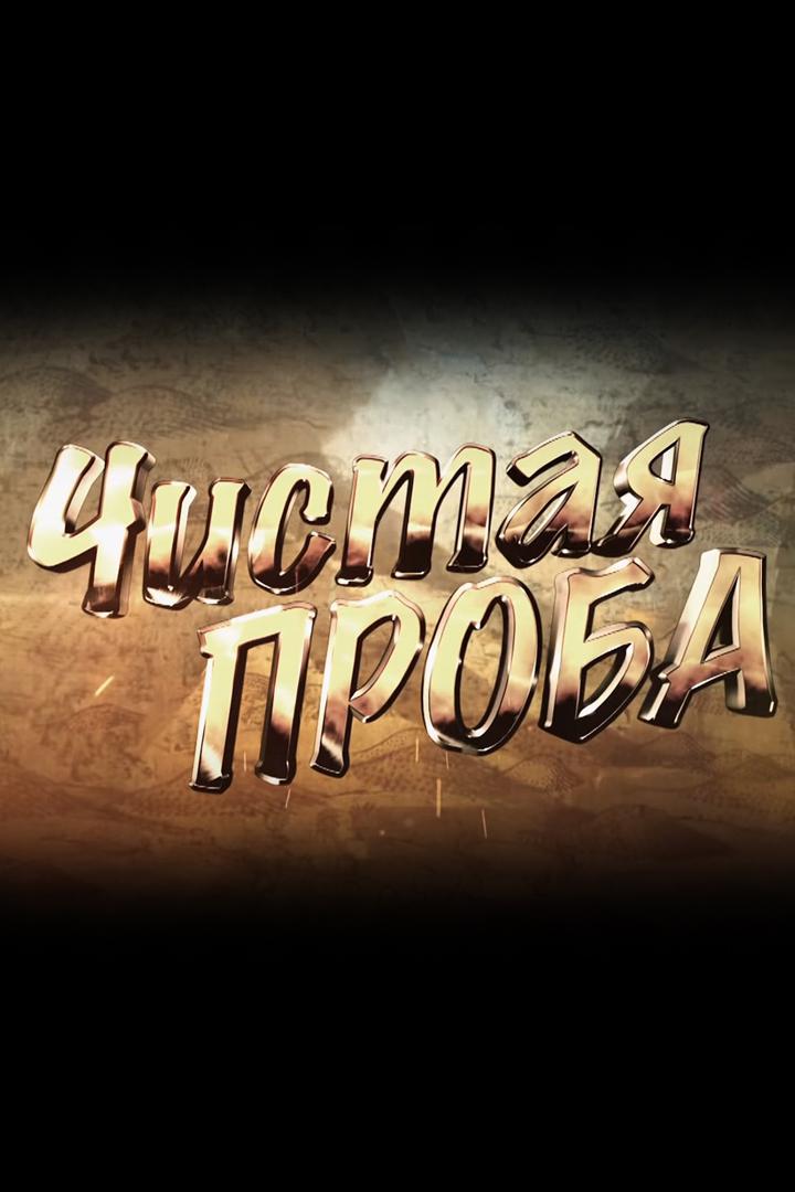 Чистая проба
